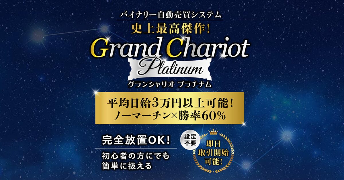 Grand Chariot Platinum グランシャリオプラチナム