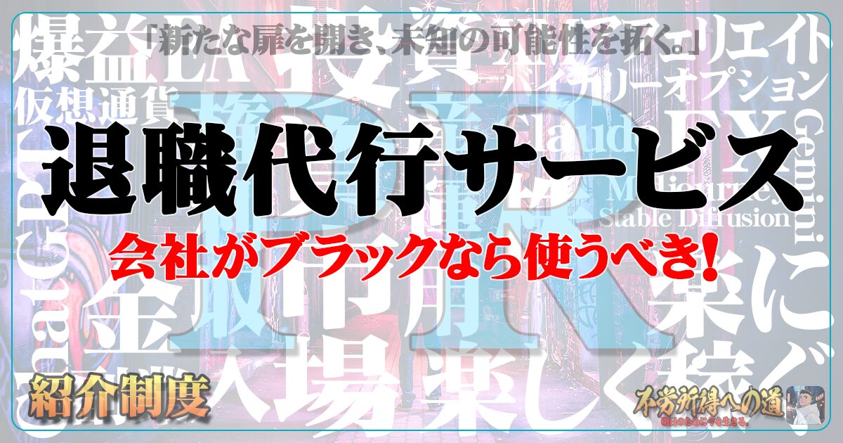退職代行サービス