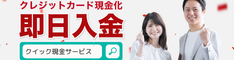 クイック現金サービス