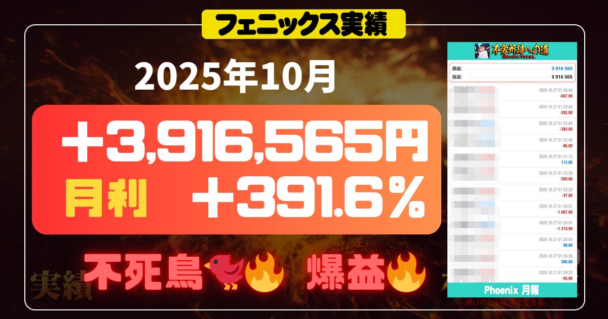 【月利】フェニックス実績 2025年10月 エビデンス