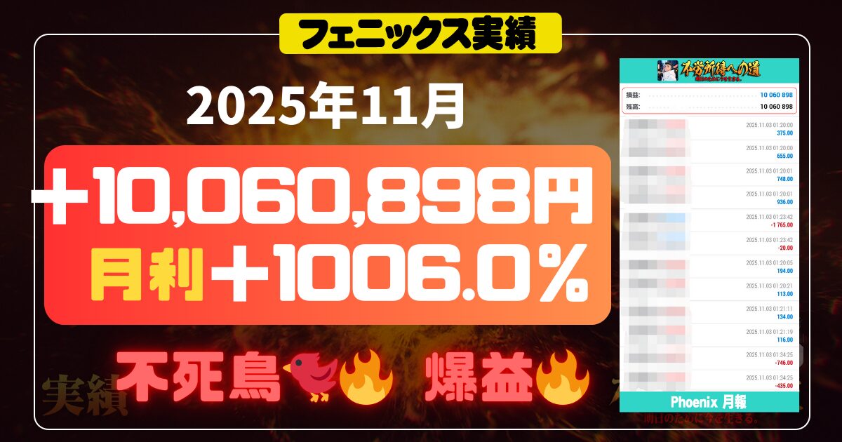 【月利】フェニックス実績 2025年11月 エビデンス