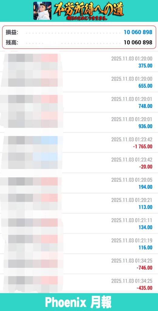 【月利】フェニックス実績 2025年11月 エビデンス