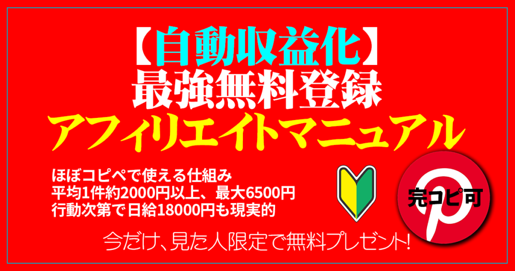 自動収益化最強無料登録アフィリエイトマニュアル