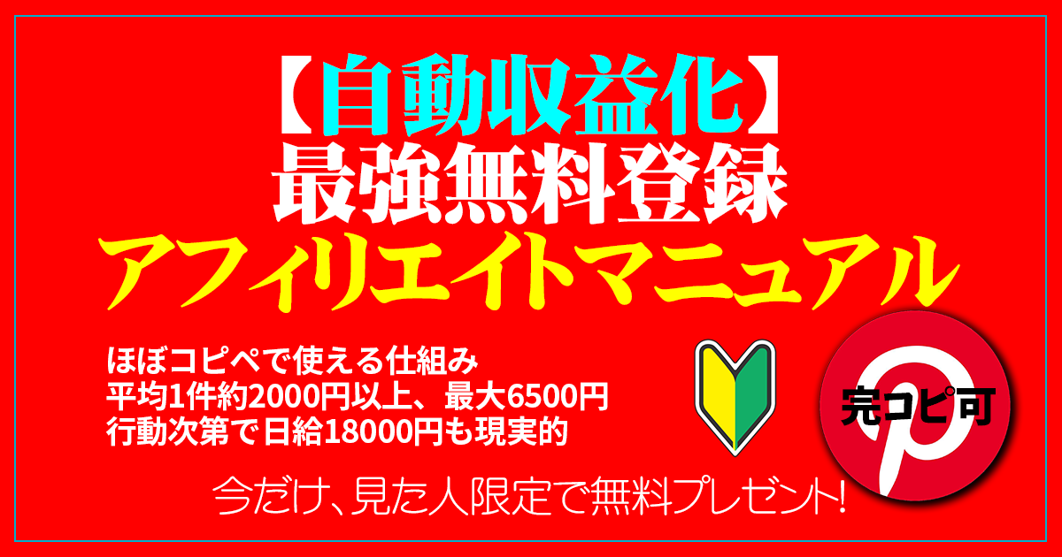 自動収益化最強無料登録アフィリエイトマニュアル